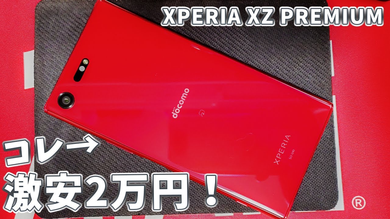 2017年発売Xperia XZ Premium を2020年に購入！ - YouTube