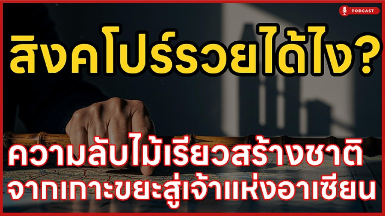 สิงคโปร์รวยได้ไง? ความลับไม้เรียวสร้างชาติ จากเกาะขยะสู่เจ้าแห่งอาเซียน | ล้านเลื่องเล่า