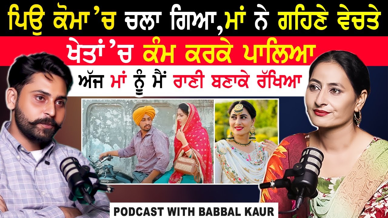 ਮਾਂ ਨੂੰ ਮੈਂ ਰਾਣੀ ਬਣਾਕੇ ਰੱਖਿਆ|Babbal Kaur Podcast|Babbal Kaur Emotional Interview|