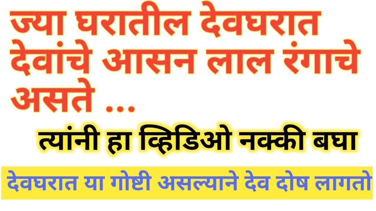 तुमच्याही देवघरात लाल रंगाचे वस्त्र अंथरलं असेल तर, काय होते नक्की पहा.#देवघर#देवपूजा#नित्यसेवा