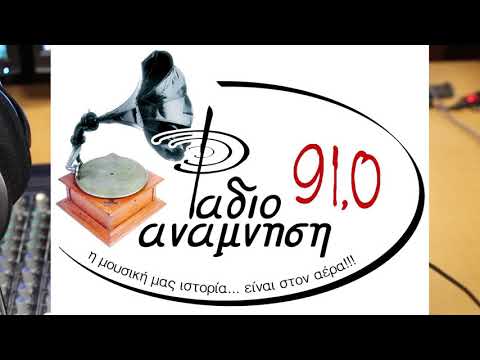 Ράδιο Ανάμνηση -