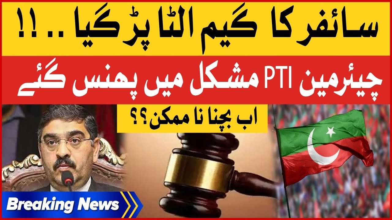 PTI Chairman In Big Trouble | Cypher Game Exposed | PTI Latest News | Breaking News
