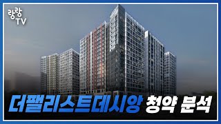 새해 첫 대구 분양 단지 나왔다 ! 더팰리스트데시앙 청약 분석 🤔