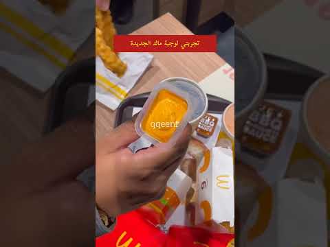 تجربي للوجبة الجديدة ب ماكدونالدز مطاعم 