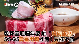 乾杯喜迎週年慶推「燒肉蛋糕」 55-65壽星用餐才有！只送不賣