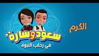 الكرم | الحلقة التاسعة والعشرون | سعود وسارة في رحاب النبوة #سعود_وسارة