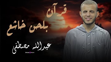 نستمع الآن إلى تلاوة مباركة يتلوها علينا | الشيخ عبدالله مصطفى