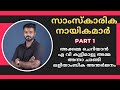 സാംസ്കാരിക നായികമാർ|part1|Renaissance psc|Vivash's Malayalam Talks|companyboard|cpo