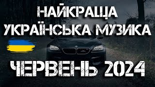 НАЙКРАЩА УКРАЇНСЬКА МУЗИКА ЧЕРВЕНЬ 2024