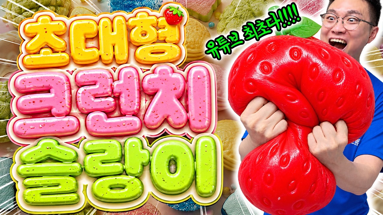 초대형 크런치슬랑이 만들었습니다! 소리 대박!! 유튜브 최초!?
