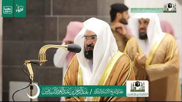 قبس من تلاوة فضيلة الشيخ عبدالرحمن السديس من صلاة التراويح ليلة ٤ رمضان ١٤٤١ هـ | من سورة آل عمران