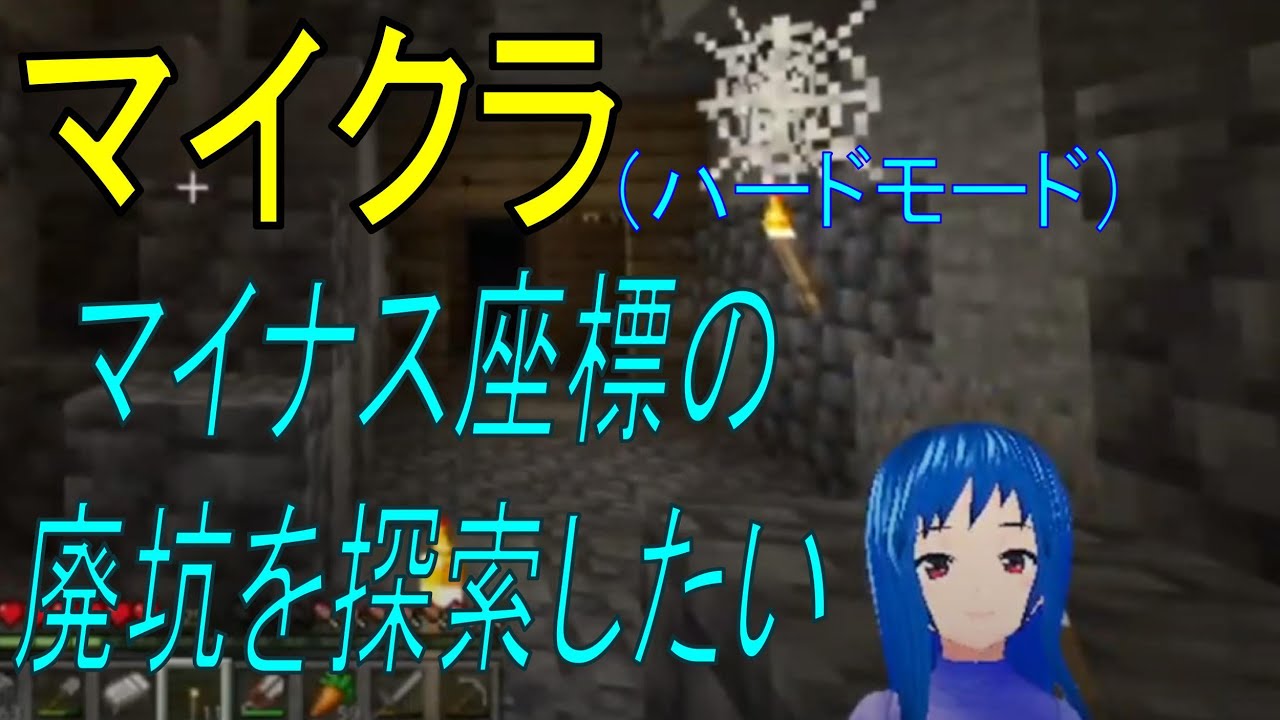 マインクラフト Minecraft マイクラ初めてのハードモードで生き延びたい サバイバル マイクラ1 18後の世界で見つけたマイナス座標の廃坑を探索したい Youtube