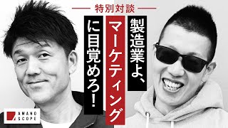 【製造業×マーケ】遅れを取るものづくり企業。元キーエンストップセールスも語る「製造業×マーケティング」の大切さとは【ものづくり系YouTuber ものづくり太郎 × TeamCrossFA 天野眞也】