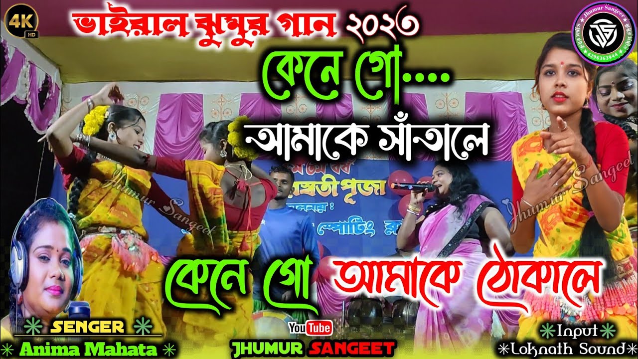 কেনে গো আমাকে সাঁতালে Anima Mahato Romantic Jhumur Gaan