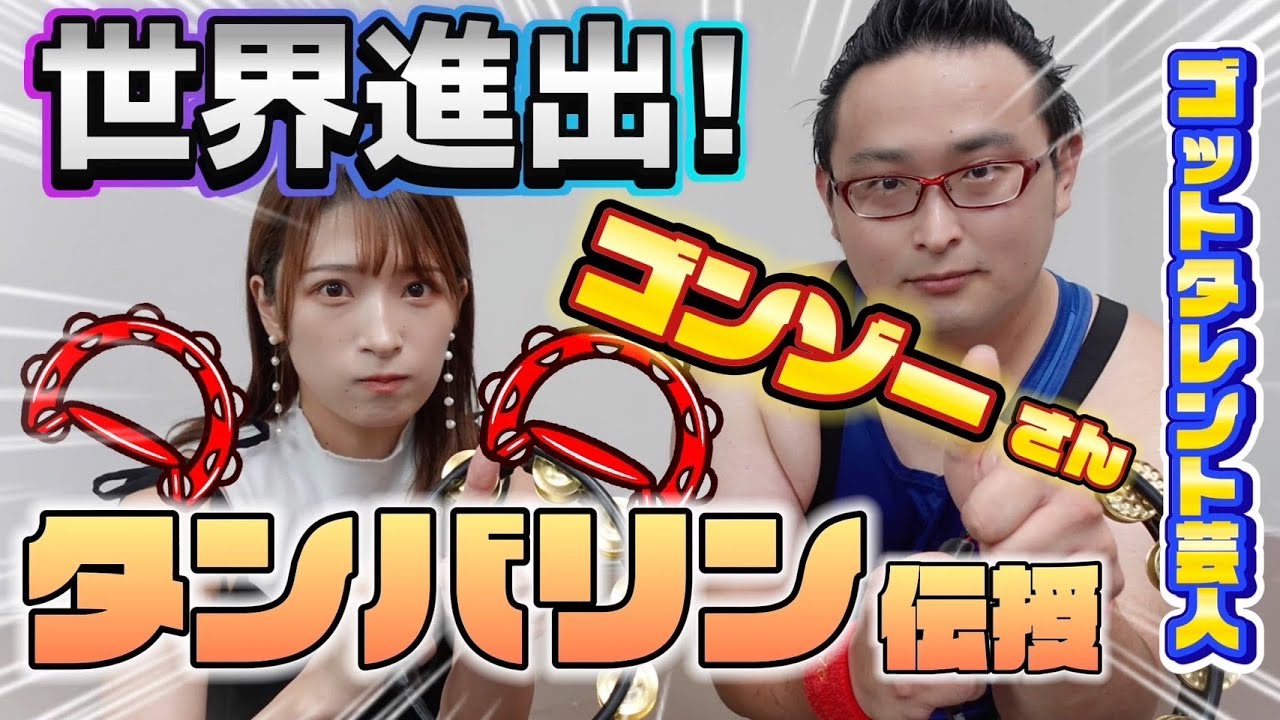 【ゴンゾー】ゴットタレント芸人さんにタンバリン伝授してもらったらやばかったwww【コラボ】 YouTube