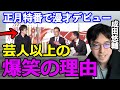 【テレ東で漫才デビュー】成田悠輔のトークスキル、ギャグセンスの高さは○○に有り  #切り抜き #ひろゆかない #成田悠輔 #若新雄純