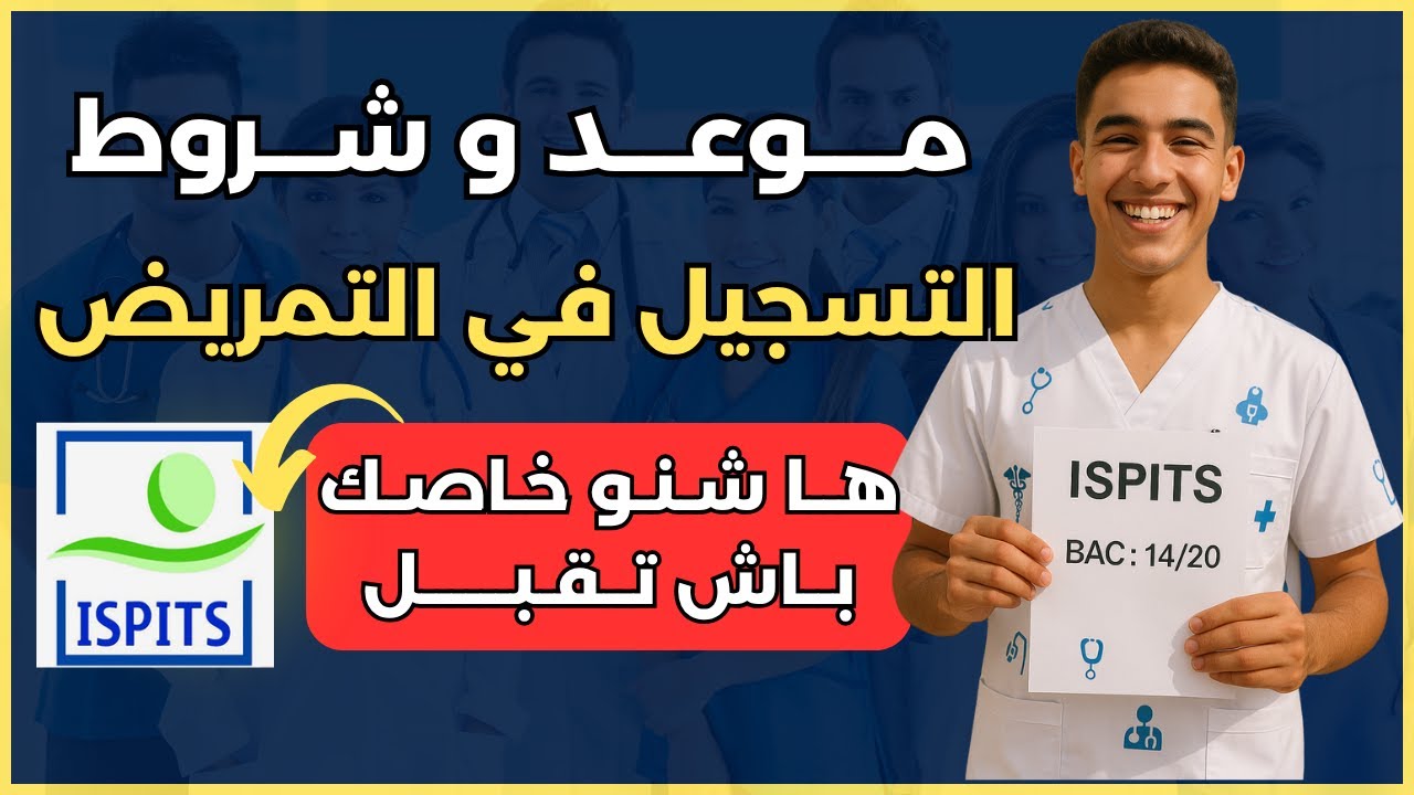 موعد التسجيل في ISPITS 2025 | الشروط، الوثائق، والنصائح باش تقبل!