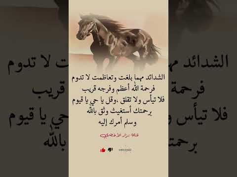 الشدائد مهما بلغت وتعاظمت لا تدوم فرحمة الله أعظم وفرجه قريب فلا تيأس