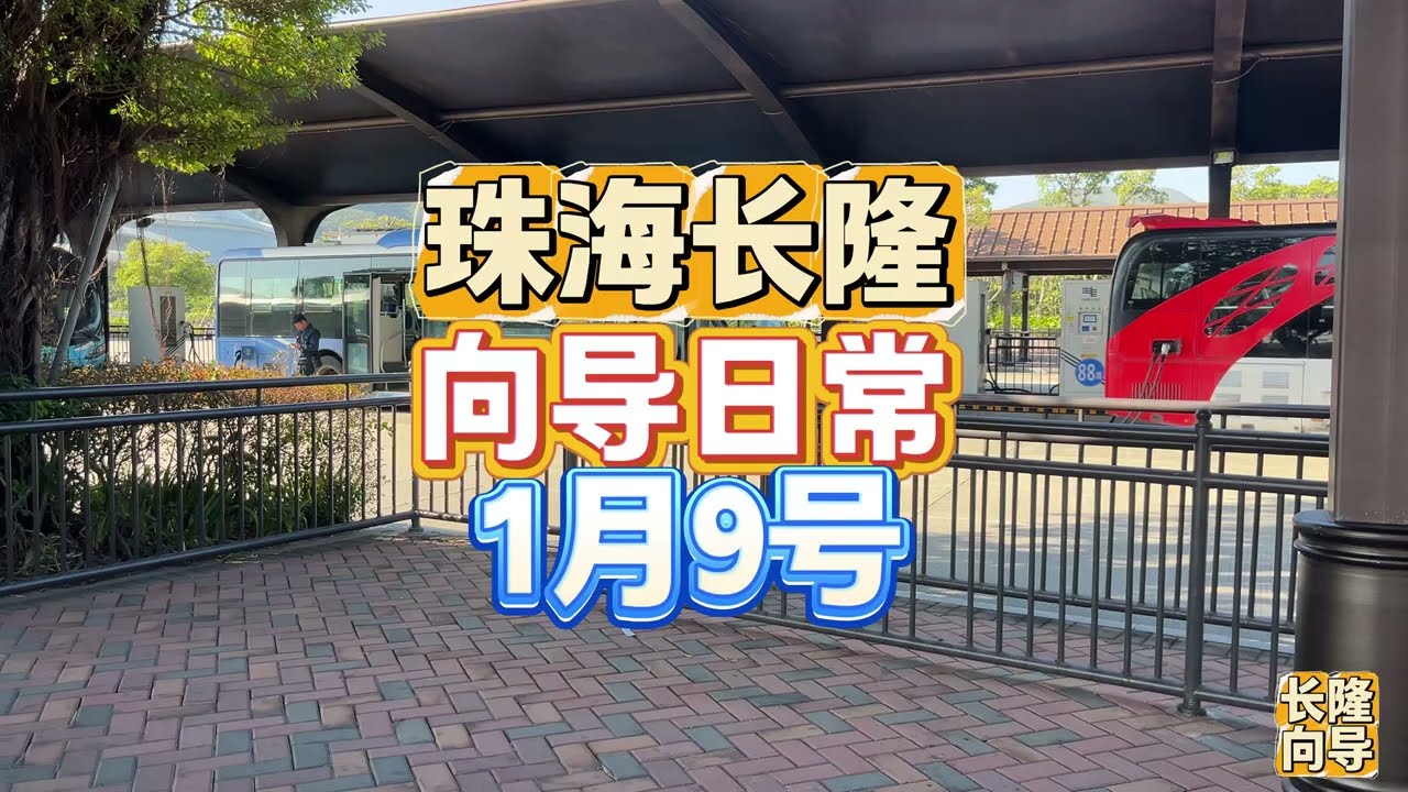 1月9号珠海长隆管家向导一对一每天日常记录