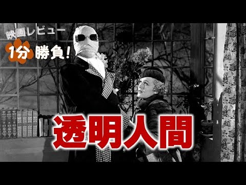 透明人間』('33)【映画レビュー1分勝負！】 - YouTube