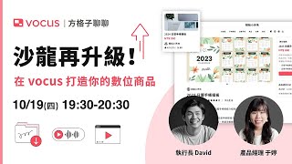 方格子聊聊｜沙龍再升級！在 vocus 打造你的數位商品