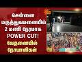 சென்னை மருத்துவமனையில் 2 மணி நேரமாக Power Cut!வேதனையில் நோயாளிகள் | Chennai | Sun News | Power Cut