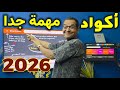 اكتشفت افضل   اكواد            في      اسمعها