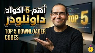 🔴 5 Essential Downloader Codes and Useful Tools for Users