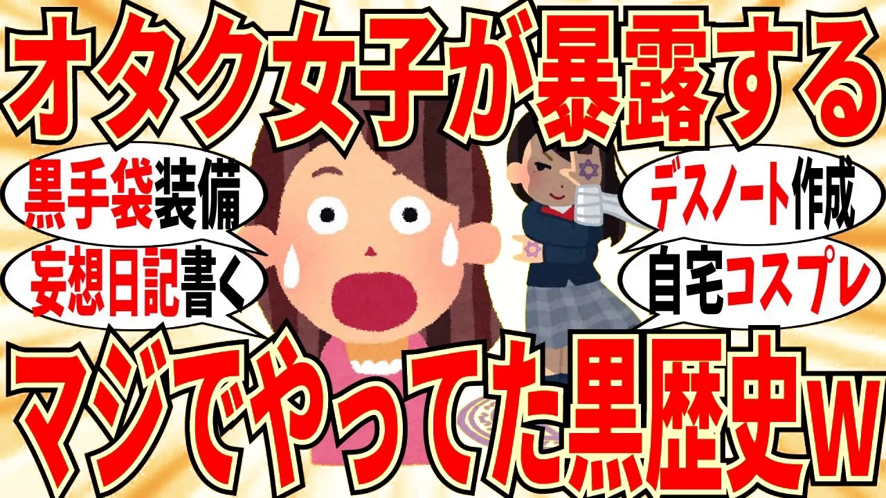【爆笑】元オタク女子たちが学生時代の黒歴史を暴露！学校ではマジで中二病な格好していたｗ【ガルちゃん】