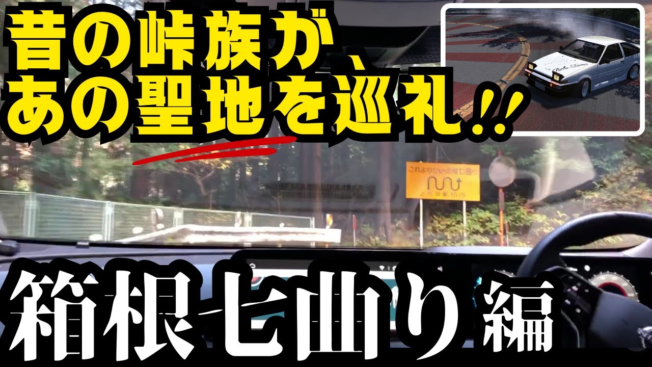 Initial D】Sacred Ground! Hakone Nanamagari AE86 Touge Drifting