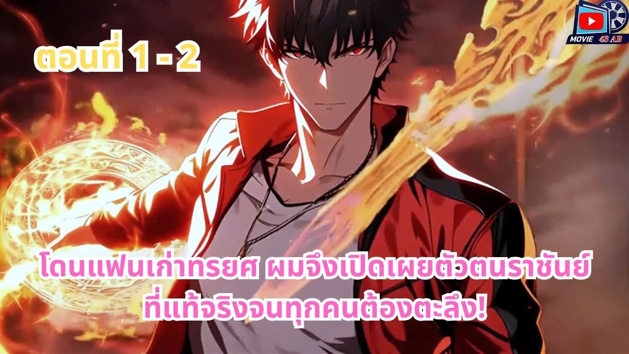 ตอนที่ 1 - 2 | โดนแฟนเก่าทรยศ ผมจึงเปิดเผยตัวตนราชันย์ที่แท้จริงจนทุกคนต้องตะลึง!