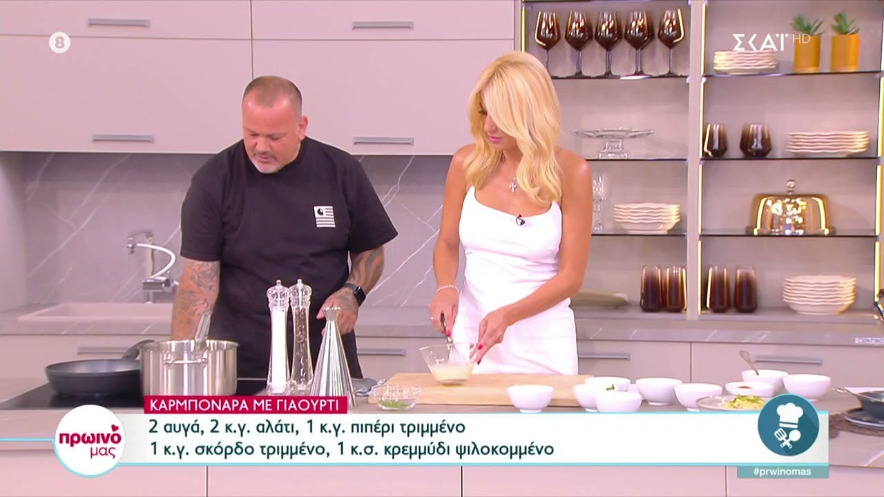 Ο Δημήτρης Σκαρμούτσος ετοιμάζει μία πιο υγιεινή καρμπονάρα, με γιαούρτι  | Πρωινό μας |  12/09/2022