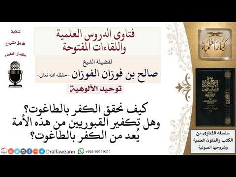 كيف يكون الكفر بالطاغوت؟ لمعالي الشيخ صالح الفوزان