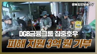 DGB금융그룹 집중호우 피해 지원 3억 원 기부 경북도민방송TV