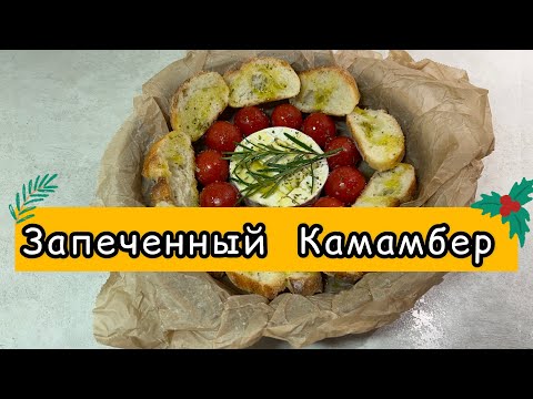 Запеченный сыр Камамбер в духовке с помидорами Черри и Чесноком. #камамбер #сыр  #camembert #черри