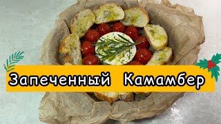 Запеченный сыр Камамбер в духовке с помидорами Черри и Чесноком. #камамбер #сыр  #camembert #черри