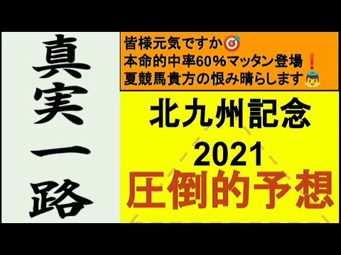 ＃北九州記念2021　　　　　　　　　　　　　　　　　　　　　　　　　　　　　　　　　　　北九州記念2021