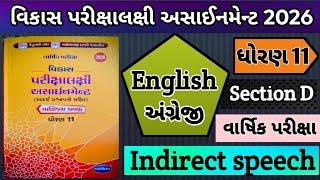👉Std 11 | English  | વિભાગ D | Indirect/Combine sentence | વાર્ષિક પરીક્ષા | વિકાસ પરીક્ષાલક્ષી 2026
