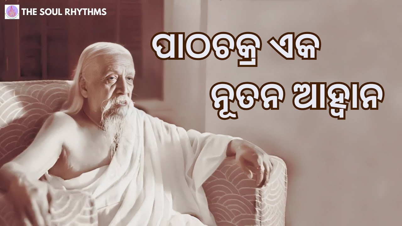 ପାଠଚକ୍ର ଏକ ନୂତନ ଆହ୍ୱାନ | The Soul Rhythms | The Mother and Sri Aurobindo's prayer