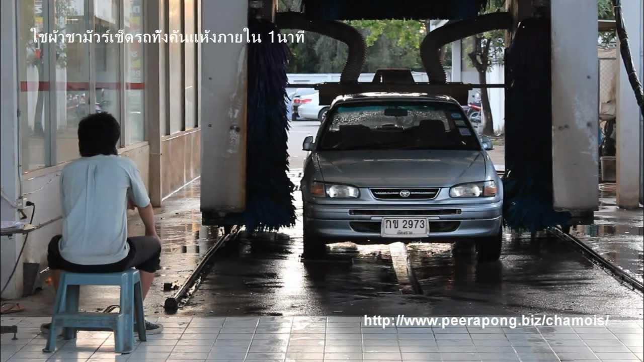 chamois car wash YouTube