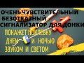 СУПЕР ЧУВСТВИТЕЛЬНЫЙ РЫБОЛОВНЫЙ СИГНАЛИЗАТОР ДЛЯ ДОНКИ - ЧУДО 2