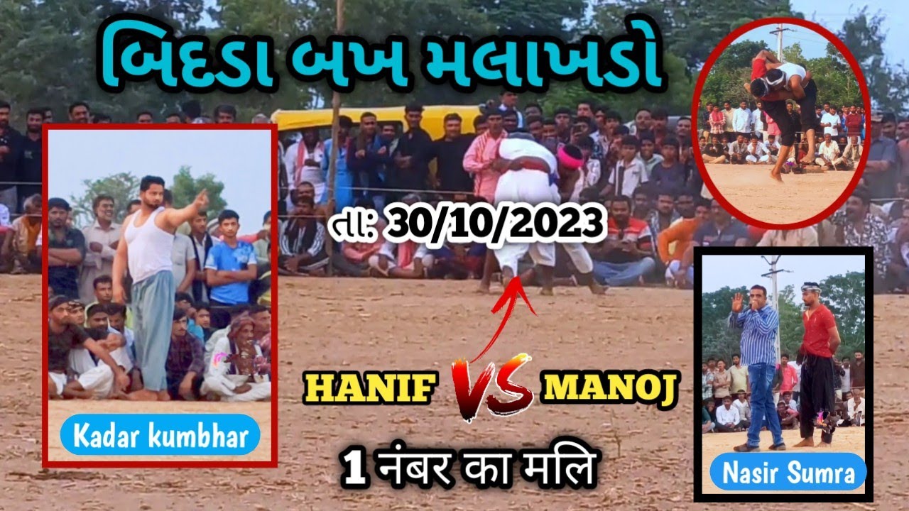 બિદડા બખ મલાખડો|| Bidda Bakh malakhdo👆તા: 30/10/2023#dangal #kutch #bakh #mustafasumra47