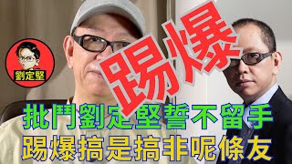 大踢爆劉定堅黑歷史。玩嘢人物系列20