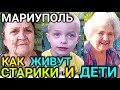 КАК живут в Мариуполе СЕГОДНЯ. Водичку даёте? А хлебушек? Дневник волонтёра.