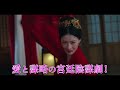 中国時代劇「蔵珠～禁断の愛と裏切りの報復～」予告