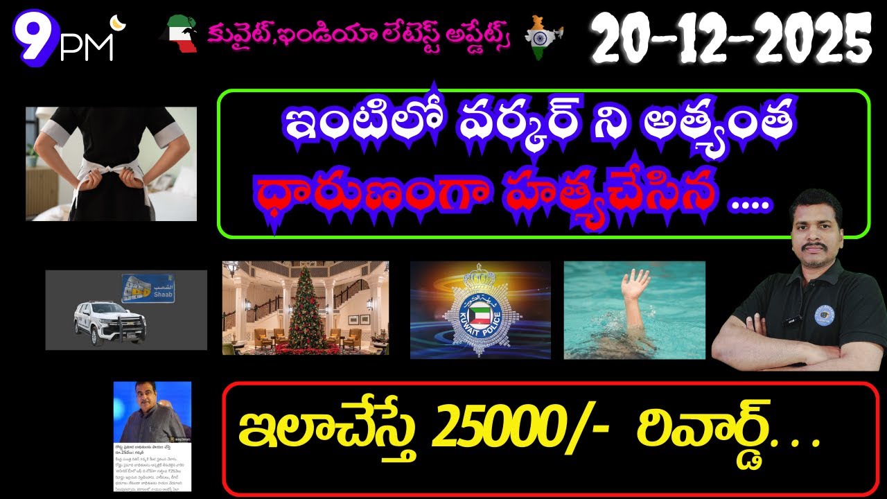 Srinadha Reddy Mittapalli || 20 డిసెంబరు 2025 || కువైట్ ఇండియా ముఖ్యాంశాలు || kuwait news in telugu