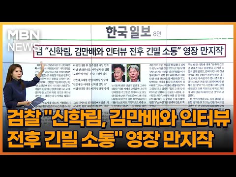 검찰 &amp;quot;신학림, 김만배와 인터뷰 전후 긴밀 소통&amp;quot; 영장 만지작 [아침&amp;amp;매일경제]