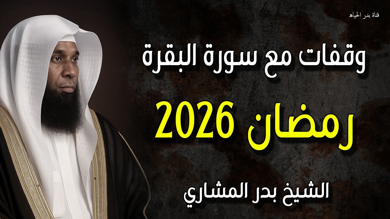 وقفات مع سورة البقرة - رمضان 2026 كيف تغيرت حياة آلاف الأشخاص بدر المشاري