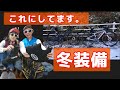 【冬の装備】ロードバイク半年夫婦 冬の対策グッズ、ダウンヒル対応グッズ