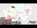 【解説】アークナイツ地理学~北半球編~
